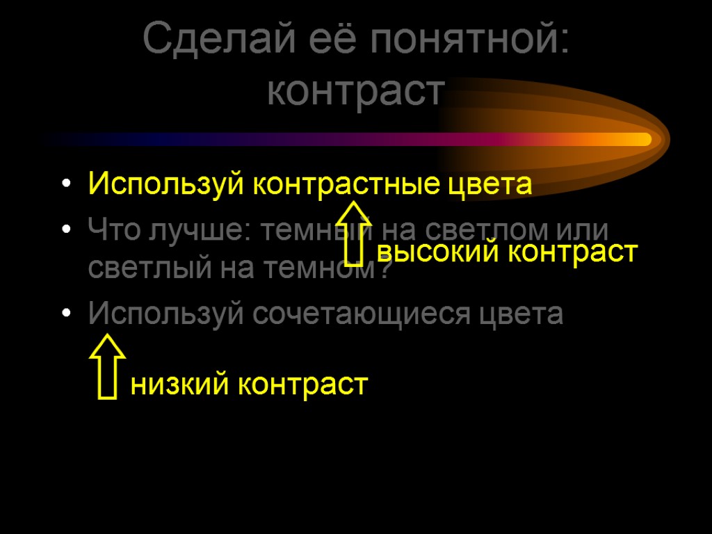 Сделай её понятной: контраст Используй контрастные цвета Что лучше: темный на светлом или светлый